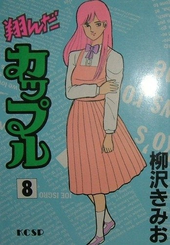 翔んだカップル KCスペシャル版 (1-13巻 全巻)