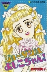 ジョーダンはよしこちゃん! (全1巻)