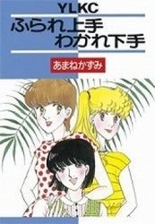 ふられ上手わかれ下手 (全1巻)