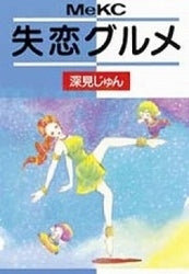 失恋グルメ (全1巻)