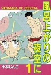 風呂上がりの夜空に (1-5巻 全巻)