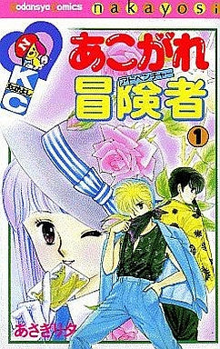 あこがれ冒険者 (1-3巻 全巻)