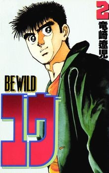 BE WILD ユウ (1-2巻 全巻)