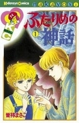 ふたりめの神話 (1-2巻 全巻)