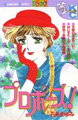 プロポーズ (全1巻)