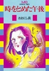 時をとめた午後 (全1巻)