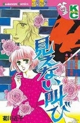 見えない叫び (全1巻)