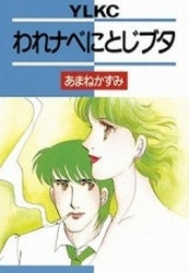 われナベにとじブタ (全1巻)