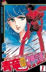 青竜の神話 (1-3巻 全巻)