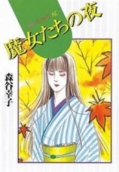 魔女たちの夜 (全1巻)