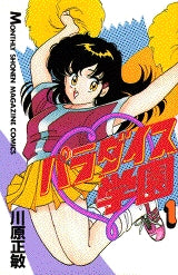 パラダイス学園 (1-3巻 全巻) – world-manga10