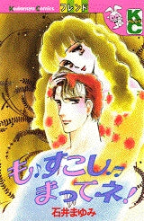 もすこしまってネ! (全1巻)