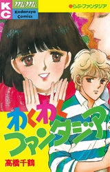 わくわくファンタジア (全1巻)