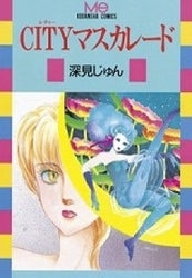 CITYマスカレード (全1巻)
