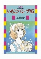 いちごパンツ’85 (全1巻)