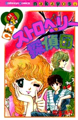 ストロベリー探偵団 (全1巻)