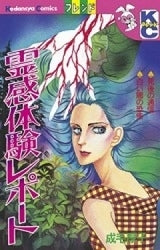 霊感体験レポート (全1巻)