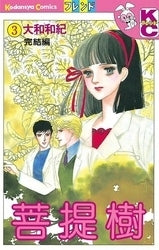 菩提樹 (1-3巻 全巻)