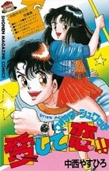 ウォッチシュワッチ愛して恋!! (全1巻)