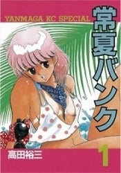 常夏バンク (1-2巻 全巻)