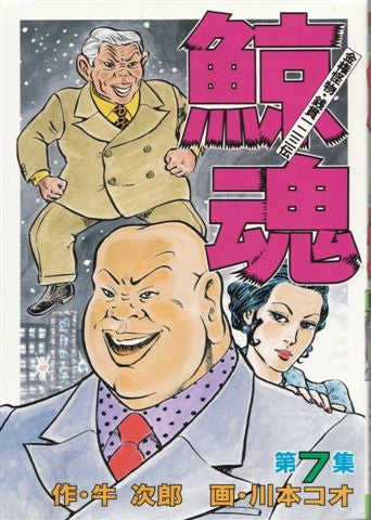 鯨魂 (1-10巻 全巻)