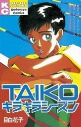TAIKO キラキラシーズン (全1巻)