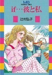 if…彼と私 (全1巻)