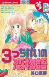 3つちがいの恋物語 (全1巻)