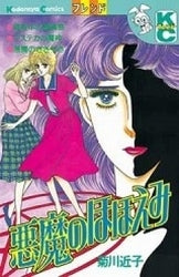 悪魔のほほえみ (全1巻)