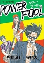 POWER FOOL (全1巻)