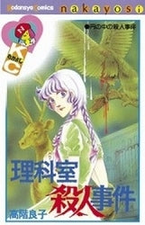 理科室殺人事件 (全1巻)