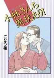 小林さんち異状あり! (全1巻)