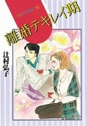 離婚テキレイ期 (全1巻)