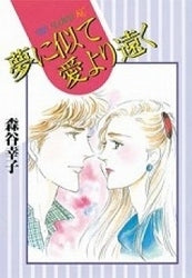 夢に似て愛より遠く (全1巻)