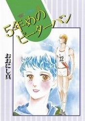 五年目のピーターパン (全1巻)