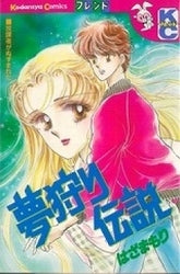 夢狩り伝説 (全1巻)