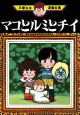 マコとルミとチイ (全1巻)