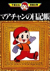 マアチャンの日記帳 (全1巻)