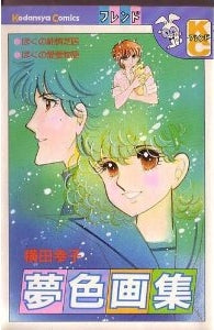 夢色画集 (全1巻)
