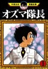 オズマ隊長 (1-5巻 全巻)