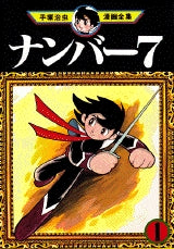 ナンバー7 (1-4巻 全巻)