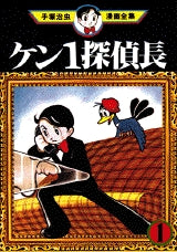 ケン1探偵長 (1-2巻 全巻)