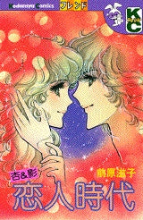 杏&影恋人時代 (全1巻)