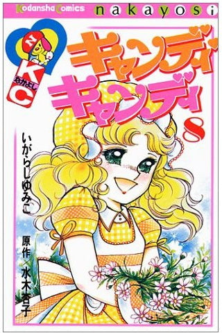 キャンディ・キャンディ (1-9巻 全巻)