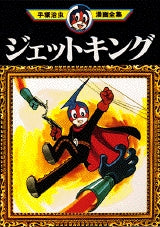 ジェットキング (全1巻)