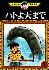 ハトよ天まで (1-3巻 全巻)