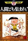 人間ども集まれ! (1-2巻 全巻)