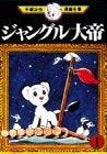 ジャングル大帝 (1-3巻 全巻)