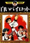 白いパイロット (1-2巻 全巻)