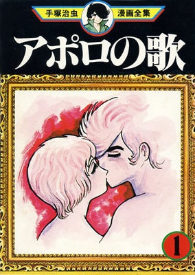 アポロの歌 (1-3巻 全巻)